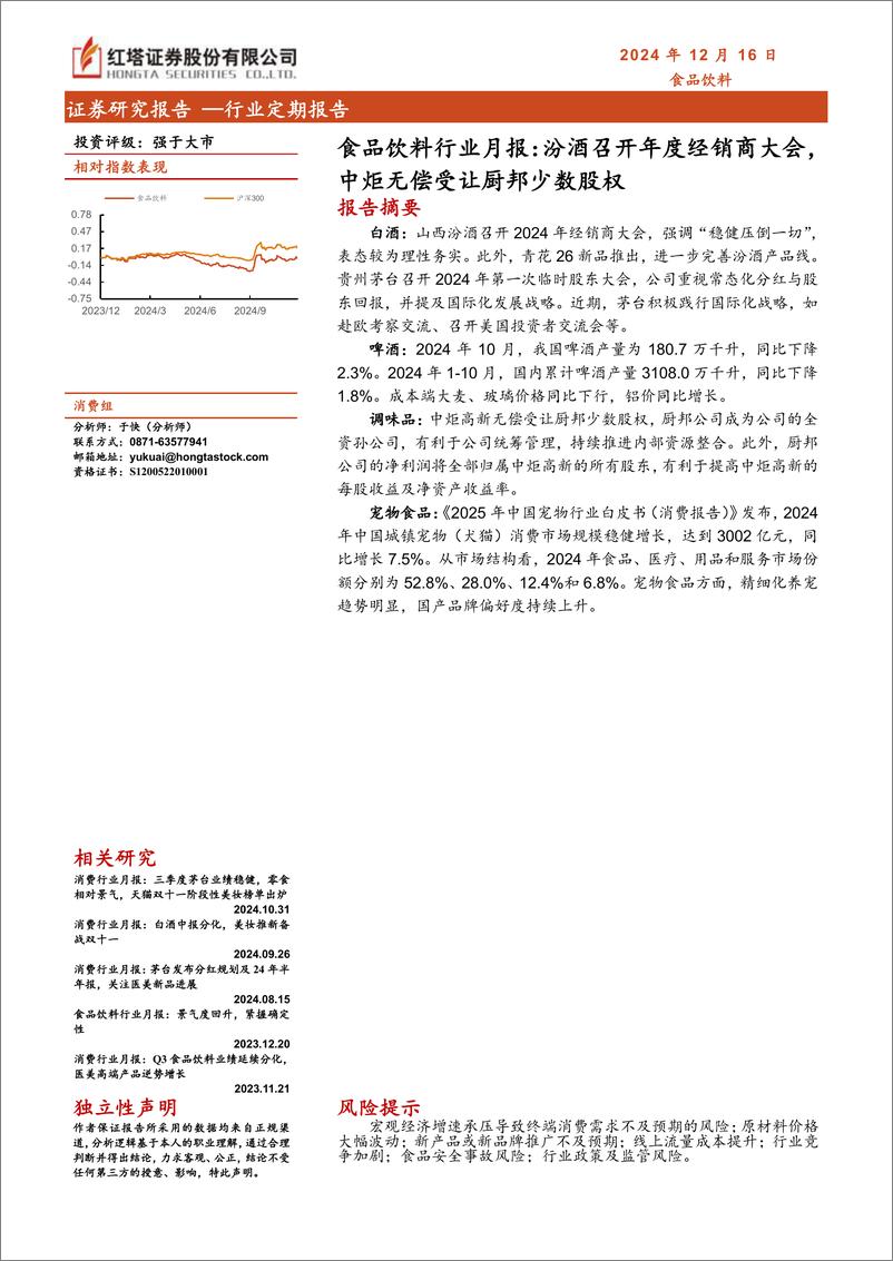 《食品饮料行业月报：汾酒召开年度经销商大会，中炬无偿受让厨邦少数股权-241216-红塔证券-10页》 - 第1页预览图