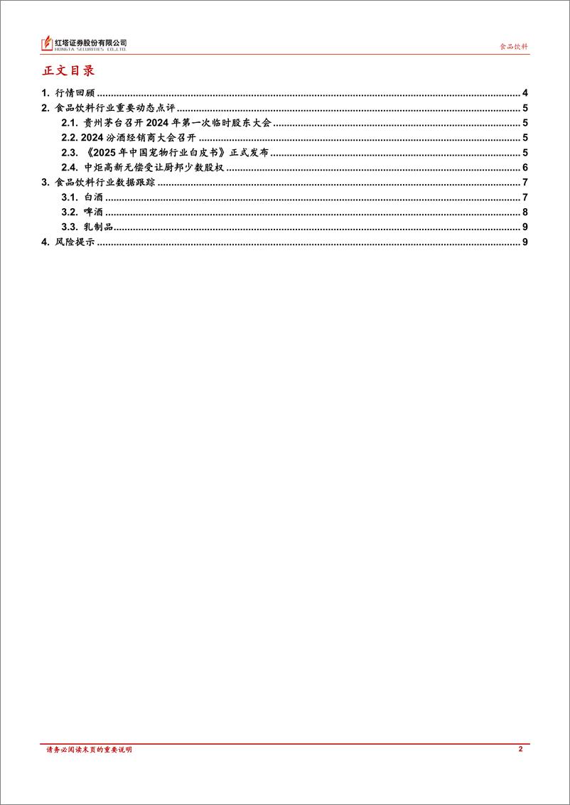 《食品饮料行业月报：汾酒召开年度经销商大会，中炬无偿受让厨邦少数股权-241216-红塔证券-10页》 - 第2页预览图