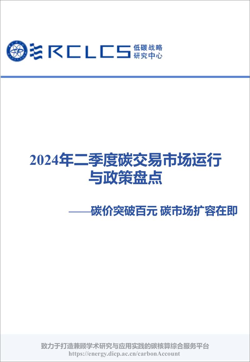 《2024年二季度碳交易市场运行与政策盘点—碳价突破百元 碳市场扩容在即》 - 第1页预览图