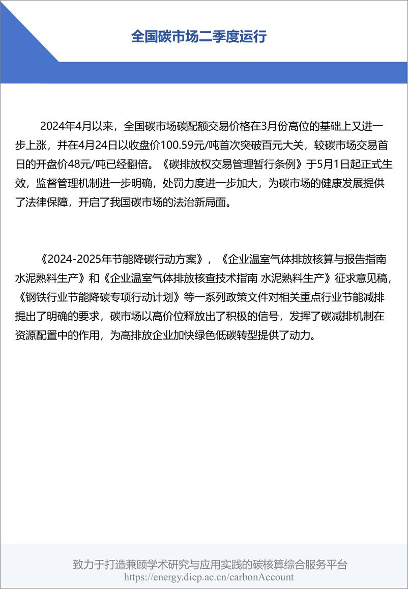 《2024年二季度碳交易市场运行与政策盘点—碳价突破百元 碳市场扩容在即》 - 第3页预览图