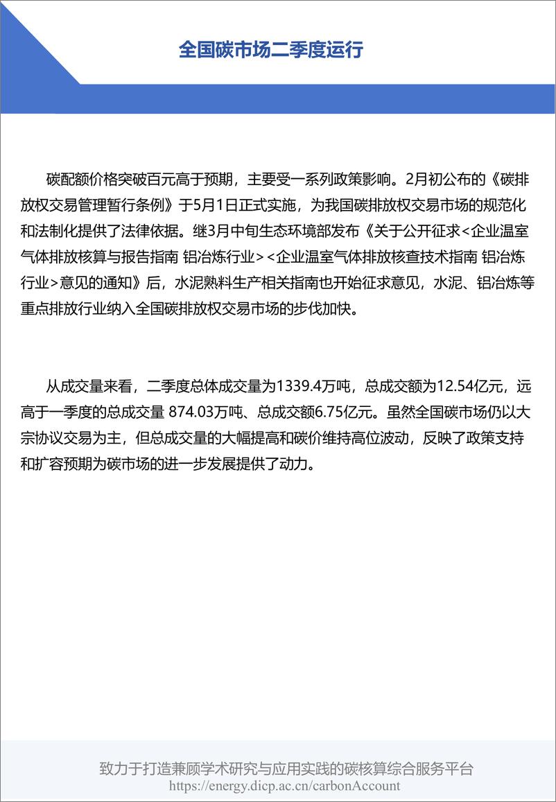 《2024年二季度碳交易市场运行与政策盘点—碳价突破百元 碳市场扩容在即》 - 第6页预览图