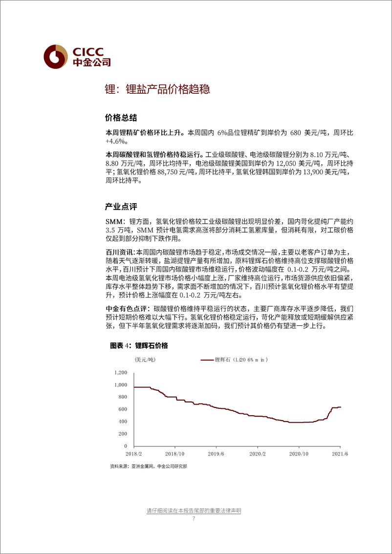 《有色金属行业：资源为王，重视锂业龙头的资源扩张-20210621-中金公司-30页》 - 第8页预览图