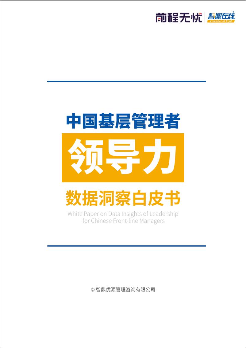 《中国基层管理者领导力数据洞察白皮书-39页》 - 第1页预览图