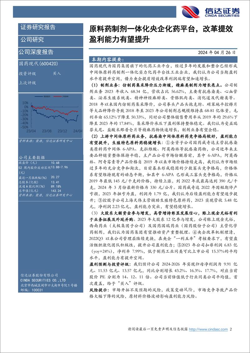 《信达证券-国药现代-600420-公司深度报告：原料药制剂一体化央企化药平台，改革提效盈利能力有望提升》 - 第2页预览图