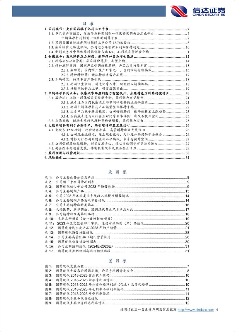 《信达证券-国药现代-600420-公司深度报告：原料药制剂一体化央企化药平台，改革提效盈利能力有望提升》 - 第4页预览图