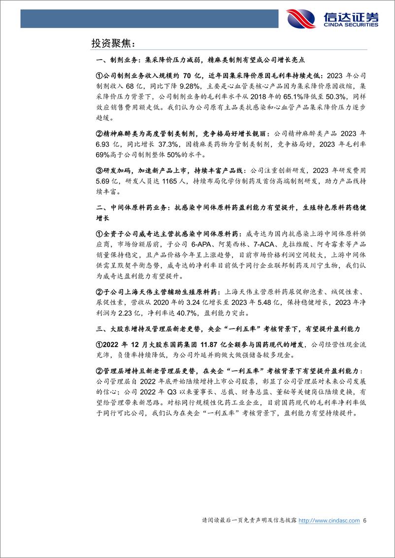 《信达证券-国药现代-600420-公司深度报告：原料药制剂一体化央企化药平台，改革提效盈利能力有望提升》 - 第6页预览图