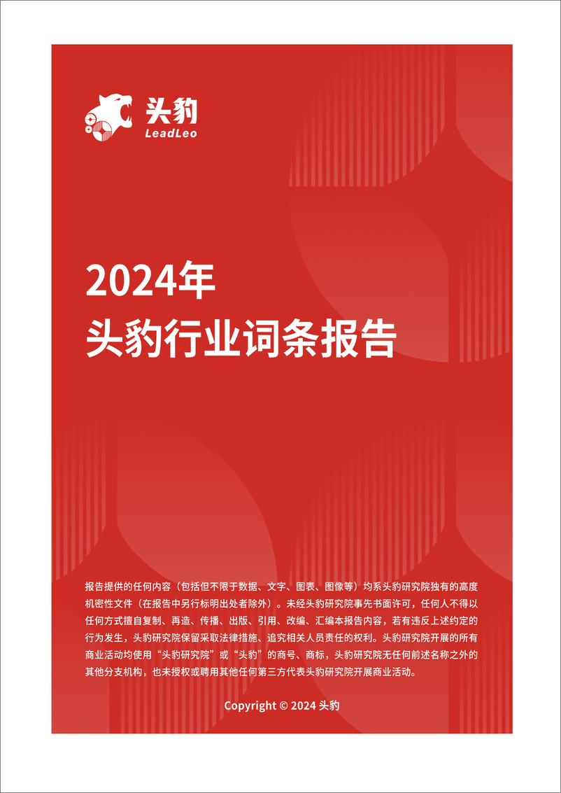 《头豹研究院-企业竞争图谱_2024年工业机器视觉 头豹词条报告系列》 - 第1页预览图