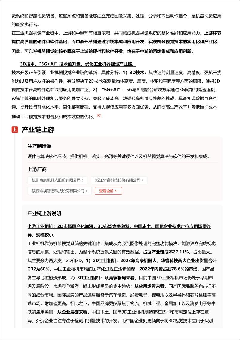 《头豹研究院-企业竞争图谱_2024年工业机器视觉 头豹词条报告系列》 - 第7页预览图