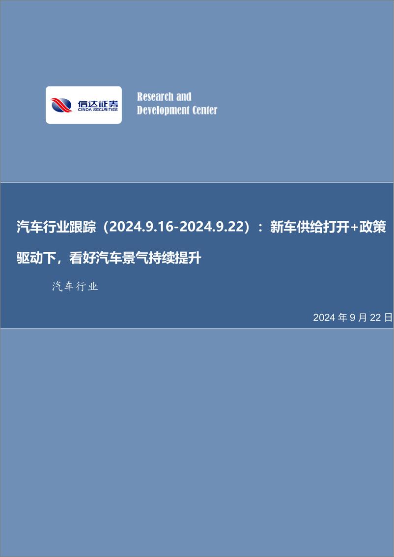 《汽车行业跟踪：新车供给打开%2b政策驱动下，看好汽车景气持续提升-240922-信达证券-20页》 - 第1页预览图