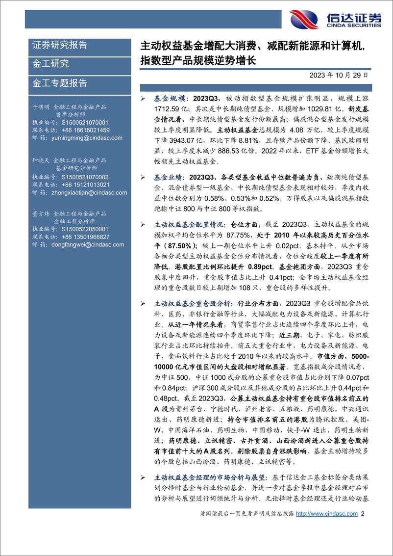 《公募基金2023Q3季报分析：主动权益基金增配大消费、减配新能源和计算机，指数产品规模逆势增长-20231029-信达证券-32页》 - 第3页预览图