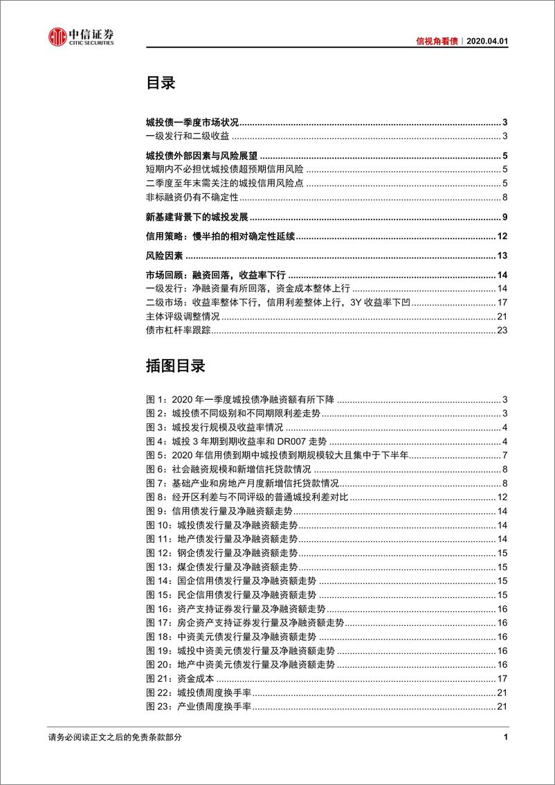 《信视角看债：新基建背景下的城投价值挖掘-20200401-中信证券-26页》 - 第3页预览图