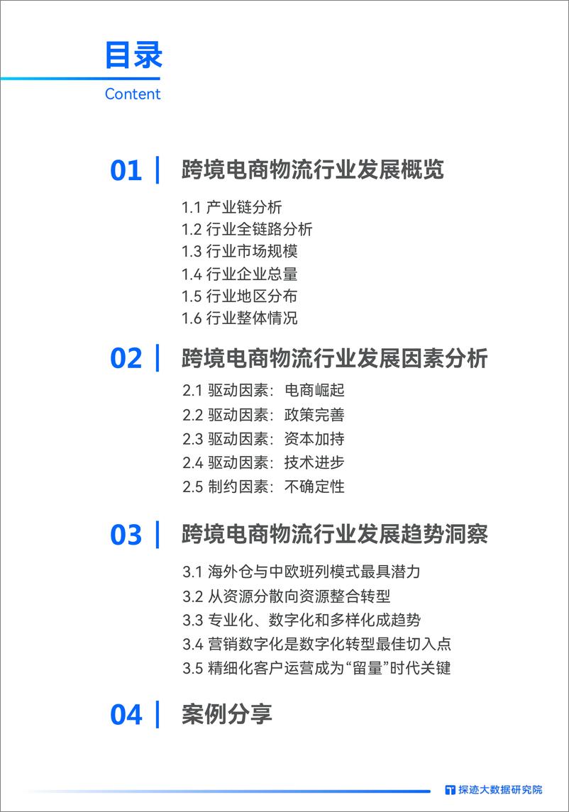 《跨境电商物流行业发展趋势报告：市场竞争加剧，跨境物流朝专业化、多样化和数字化方向发展》 - 第3页预览图