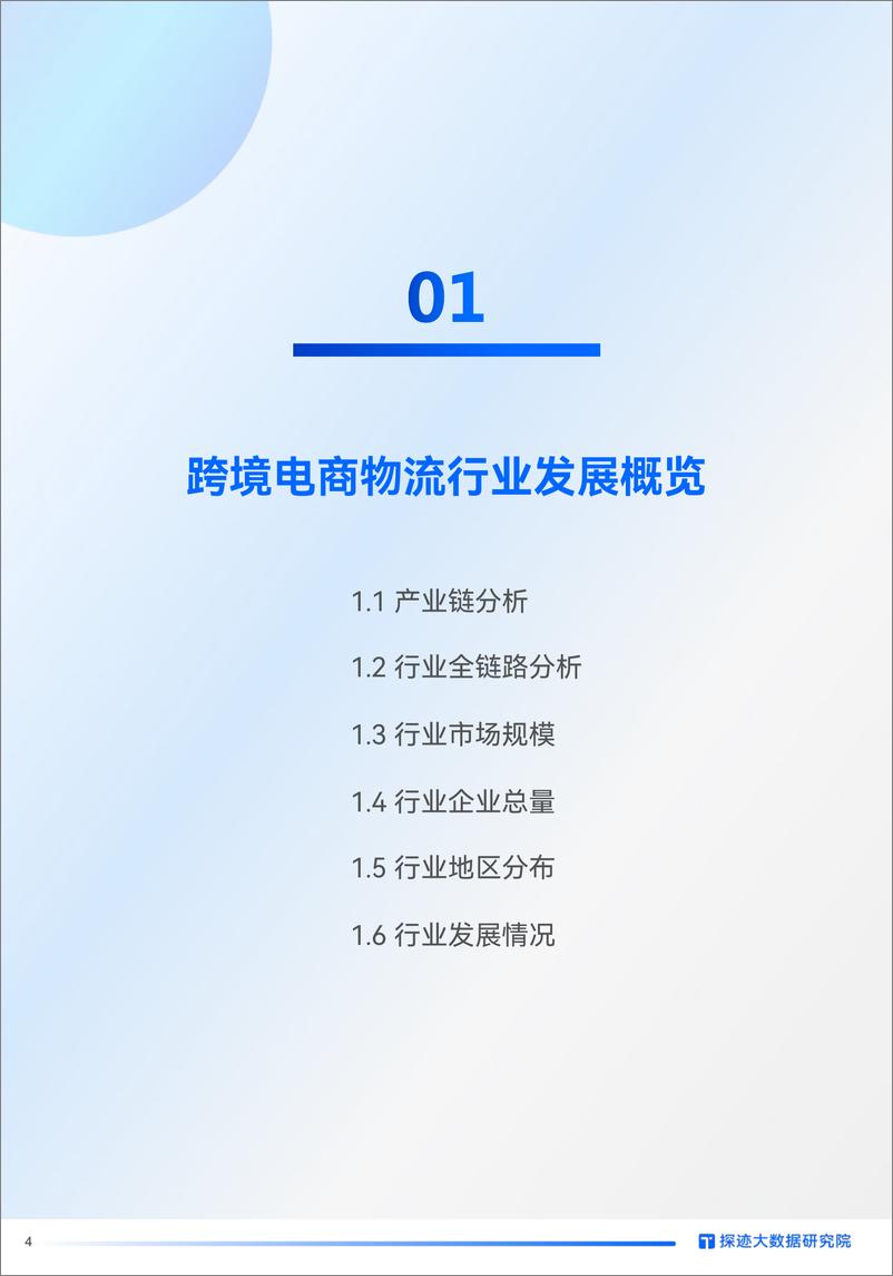 《跨境电商物流行业发展趋势报告：市场竞争加剧，跨境物流朝专业化、多样化和数字化方向发展》 - 第4页预览图