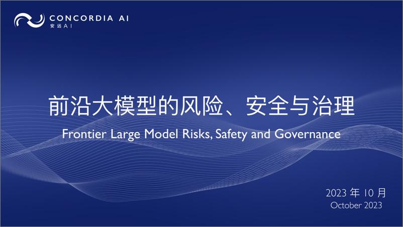 《202402月更新-2023前沿大模型的风险、安全与治理报告》 - 第1页预览图