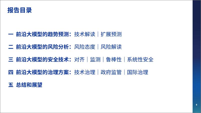 《202402月更新-2023前沿大模型的风险、安全与治理报告》 - 第4页预览图