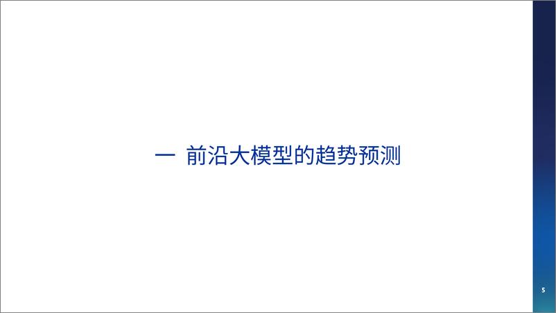 《202402月更新-2023前沿大模型的风险、安全与治理报告》 - 第5页预览图