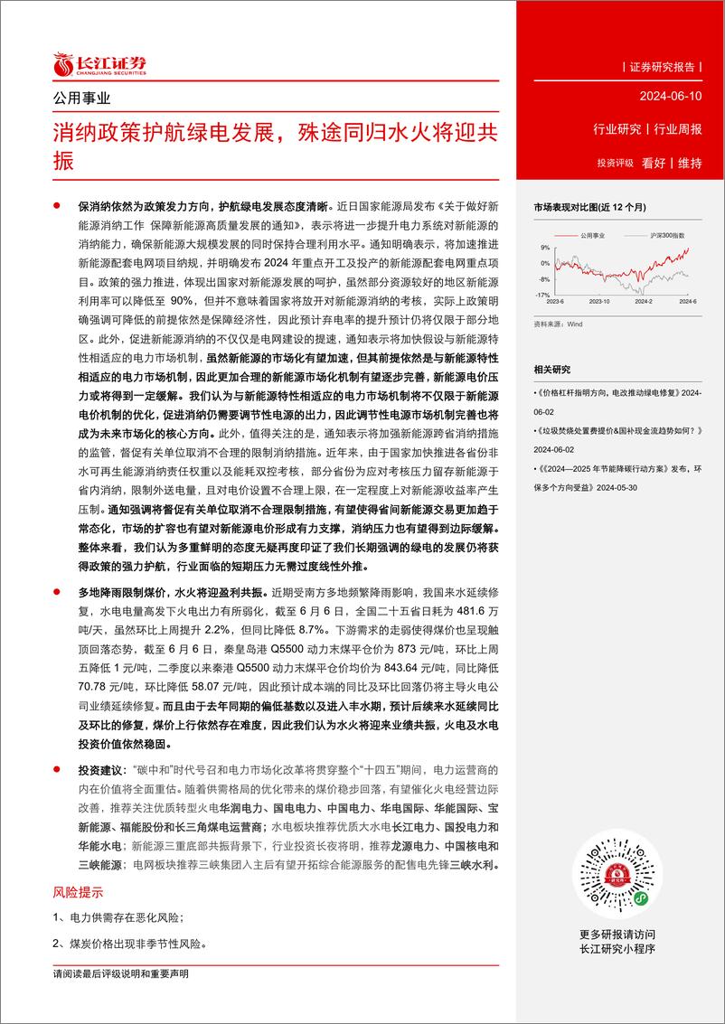 《公用事业行业：消纳政策护航绿电发展，殊途同归水火将迎共振-240610-长江证券-15页》 - 第2页预览图