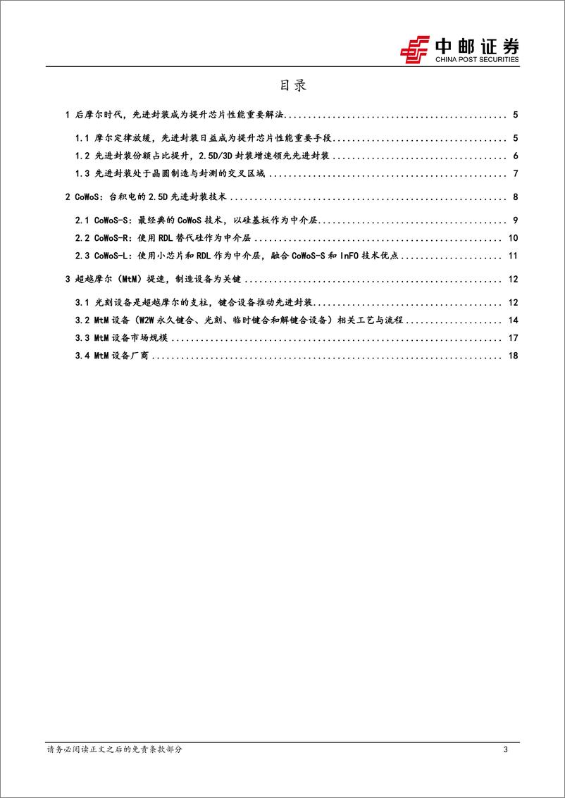 《电子行业：从存力到封力，CoWoS研究框架-20230721-中邮证券-22页》 - 第4页预览图