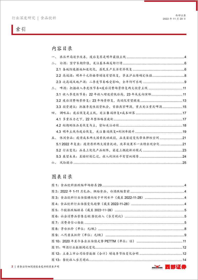 《食品饮料行业2023年度策略：承压开局逐步改善，疫后复苏是最强主线-20221129-西部证券-26页》 - 第3页预览图