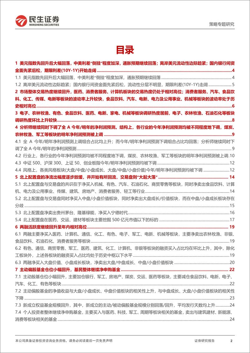 《策略专题研究：资金跟踪系列之四十六，切换进行时-20221107-民生证券-36页》 - 第3页预览图