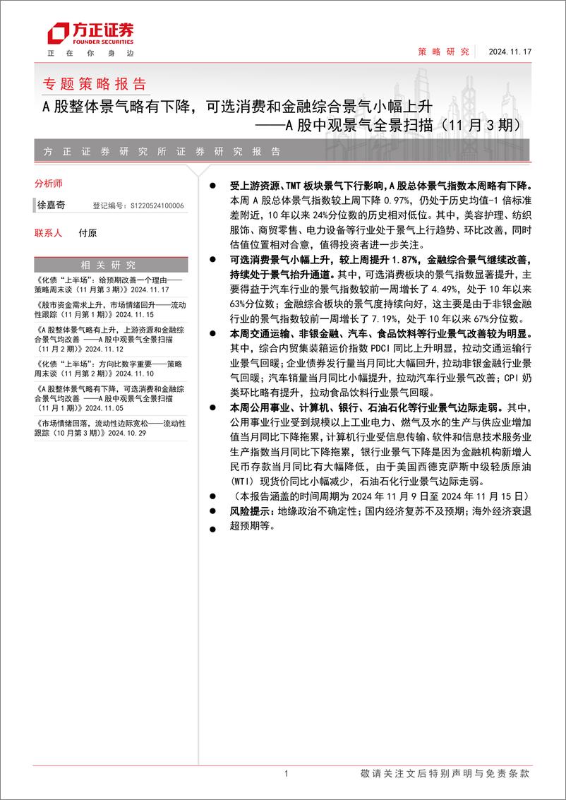 《A股中观景气全景扫描(11月3期)：A股整体景气略有下降，可选消费和金融综合景气小幅上升-241117-方正证券-25页》 - 第1页预览图