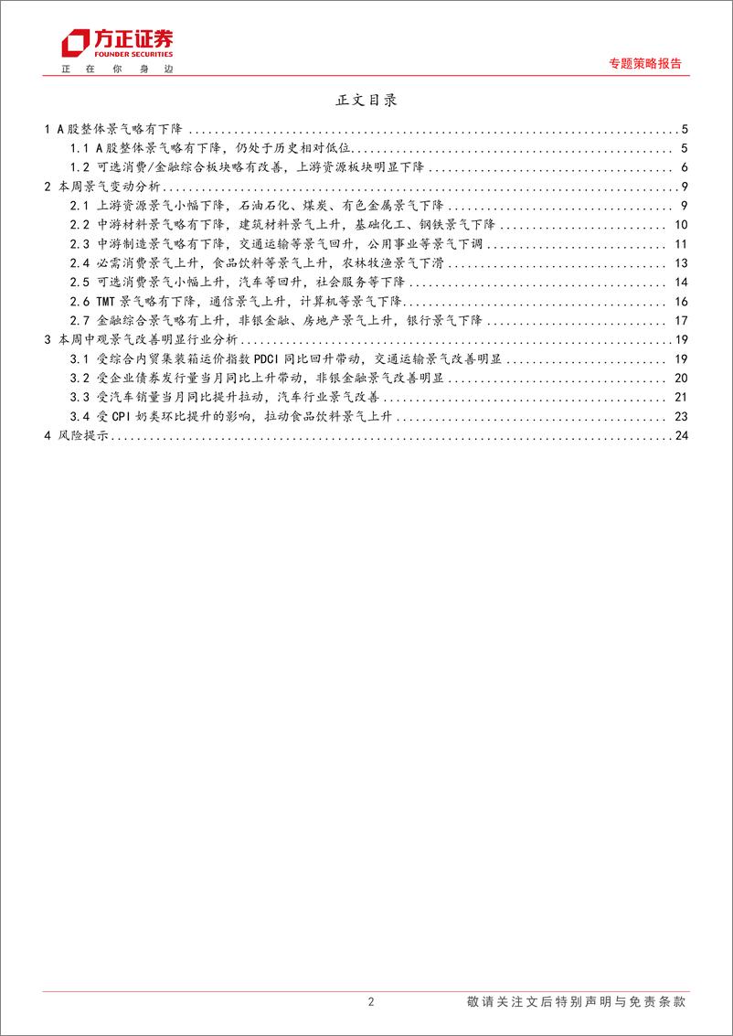 《A股中观景气全景扫描(11月3期)：A股整体景气略有下降，可选消费和金融综合景气小幅上升-241117-方正证券-25页》 - 第2页预览图