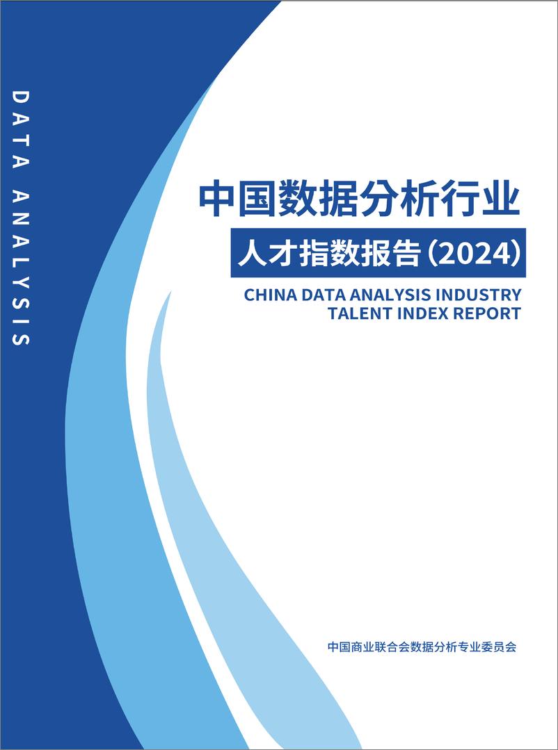 《中国数据分析行业人才指数报告（2024）-80页》 - 第1页预览图