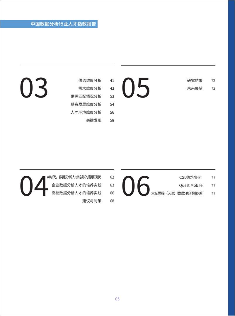 《中国数据分析行业人才指数报告（2024）-80页》 - 第7页预览图