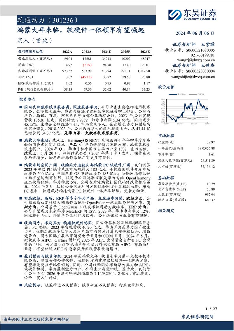 《软通动力(301236)鸿蒙大年来临，软硬件一体领军有望崛起-240606-东吴证券-27页》 - 第1页预览图