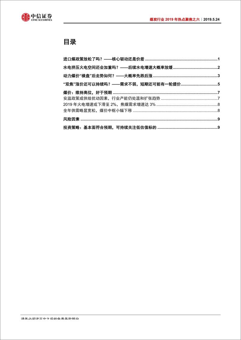 《煤炭行业2019年热点聚焦之六：煤价走势的“四大焦点”-20190524-中信证券-15页》 - 第3页预览图