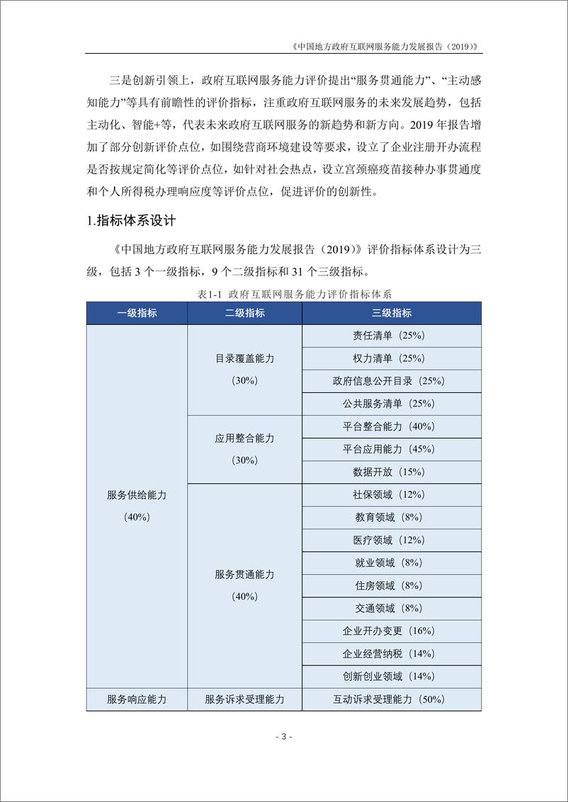 《2019中国地方政务互联网服务能力发展报告-电子科技大学-2019.5-28页》 - 第7页预览图