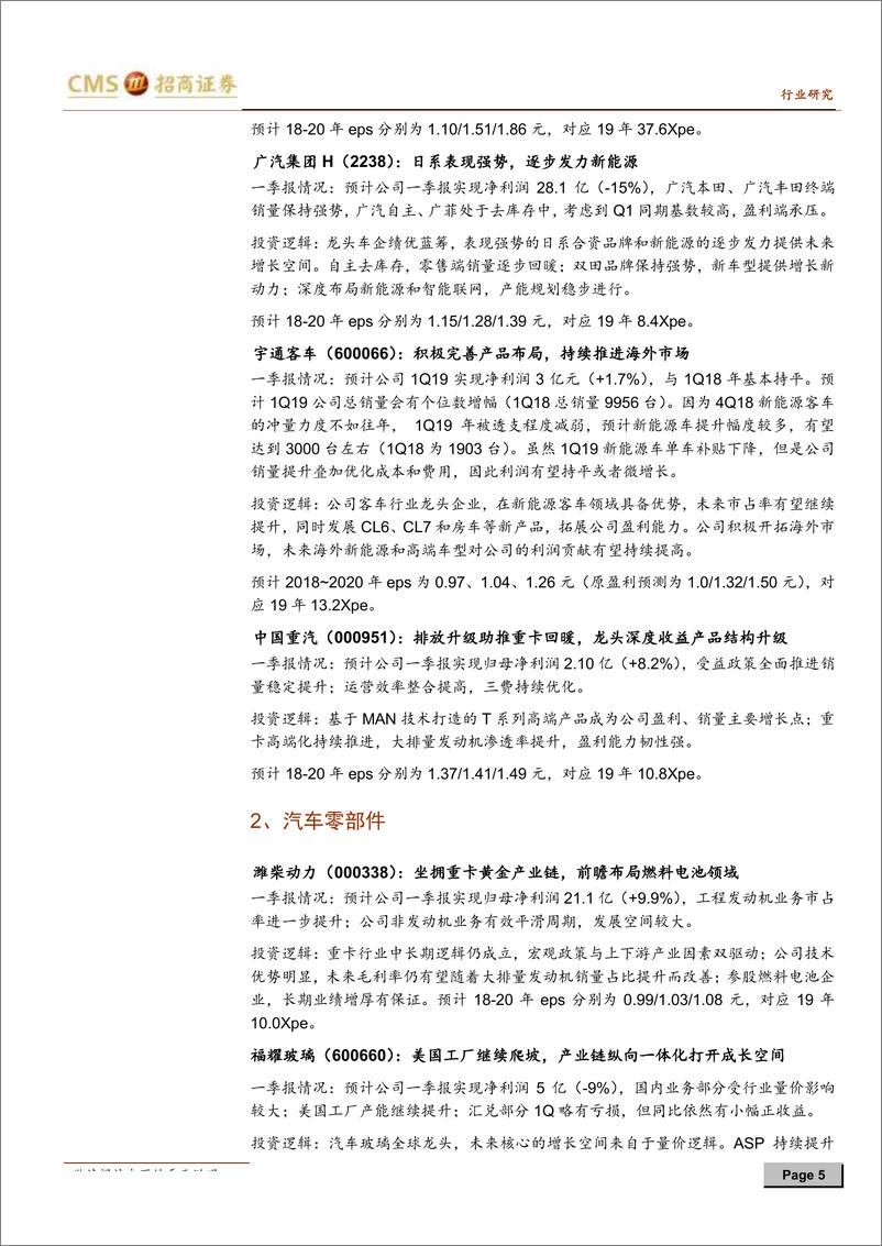 《汽车行业一季报前瞻：行业边际改善，迎来估值修复-20190321-招商证券-10页》 - 第6页预览图