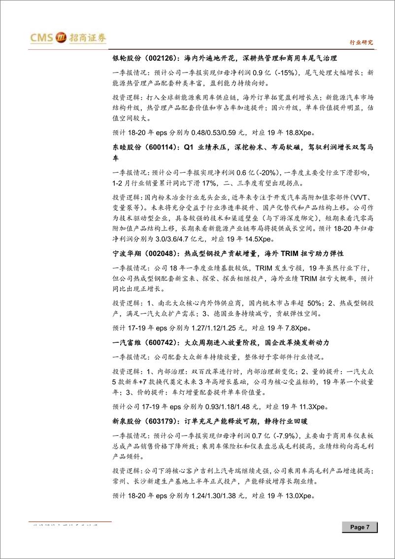 《汽车行业一季报前瞻：行业边际改善，迎来估值修复-20190321-招商证券-10页》 - 第8页预览图