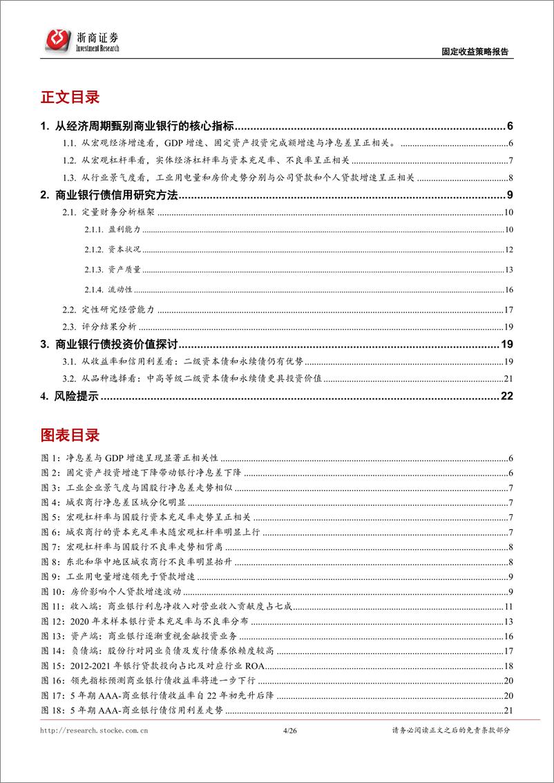 《商业银行信用债的研究方法：经济周期、信用评估、估值思考-20220529-浙商证券-26页》 - 第5页预览图