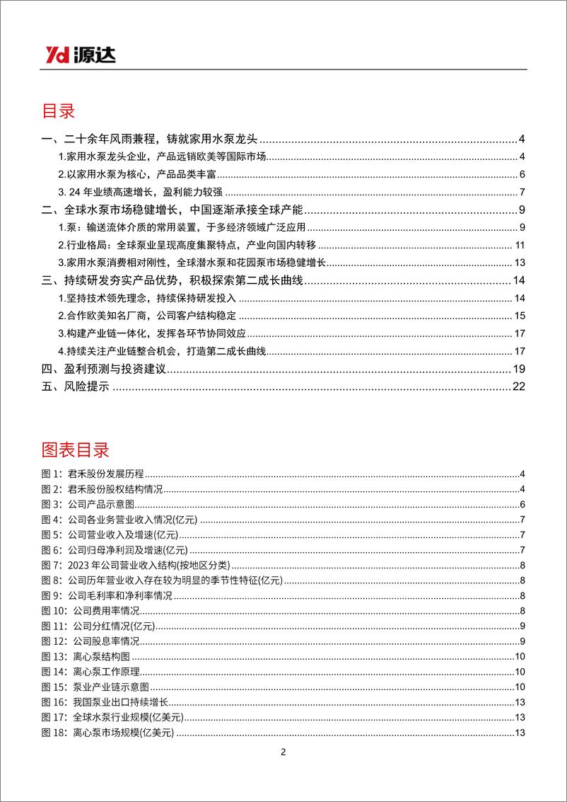 《君禾股份(603617)深度报告：家用水泵龙头，业绩稳健增长可期-241220-源达信息-24页》 - 第2页预览图