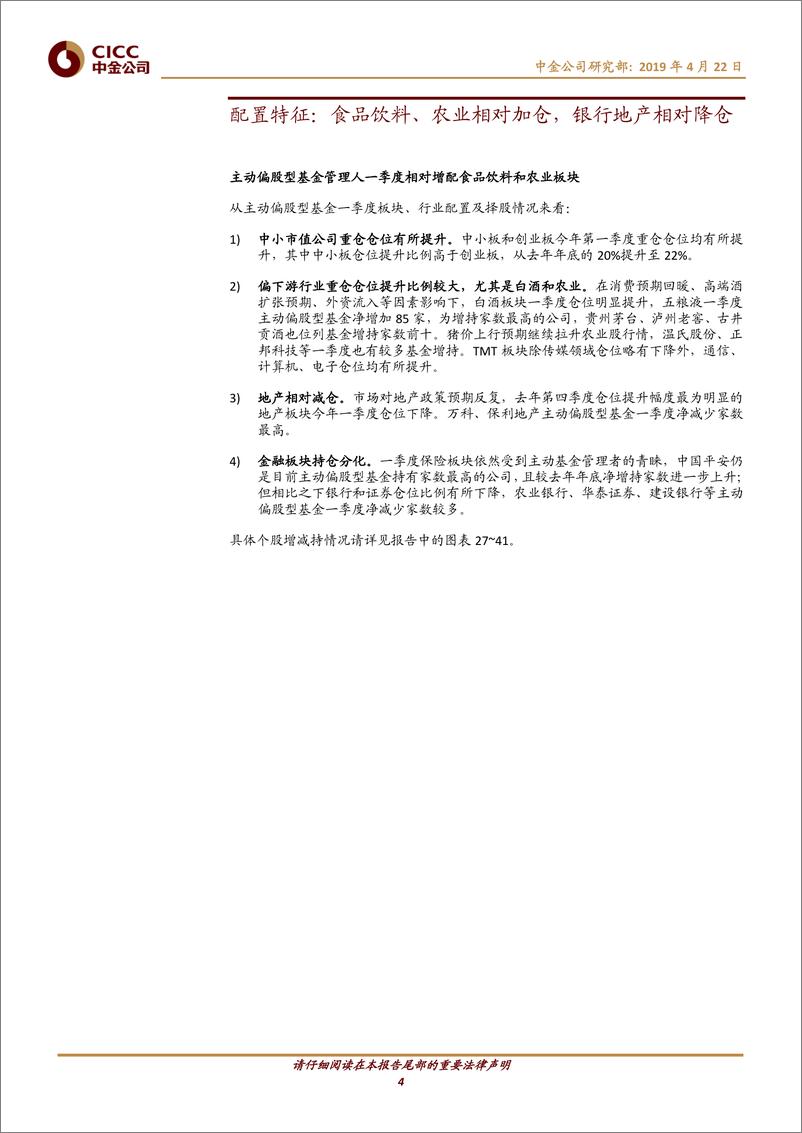 《公募基金2019年一季报回顾：主动偏股型基金仓位快速回升-20190422-中金公司-25页》 - 第5页预览图