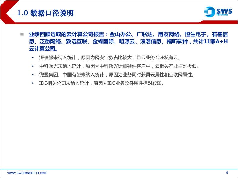 《云计算行业2021年报回顾暨云计算系列深度之七：估值低点，产业拐点-20220505-申万宏源-33页》 - 第5页预览图