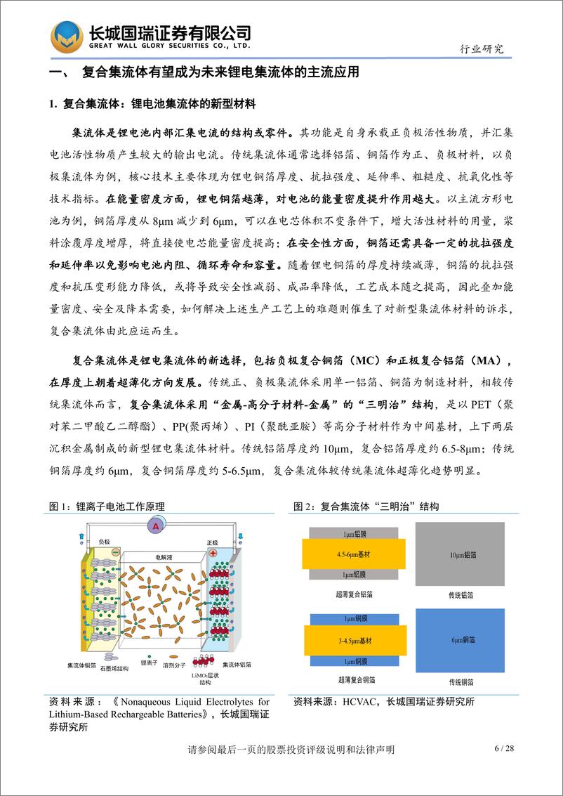 《复合集流体行业：产业化进程加速，全面量产即将开启-20230908-长城国瑞证券-28页》 - 第7页预览图