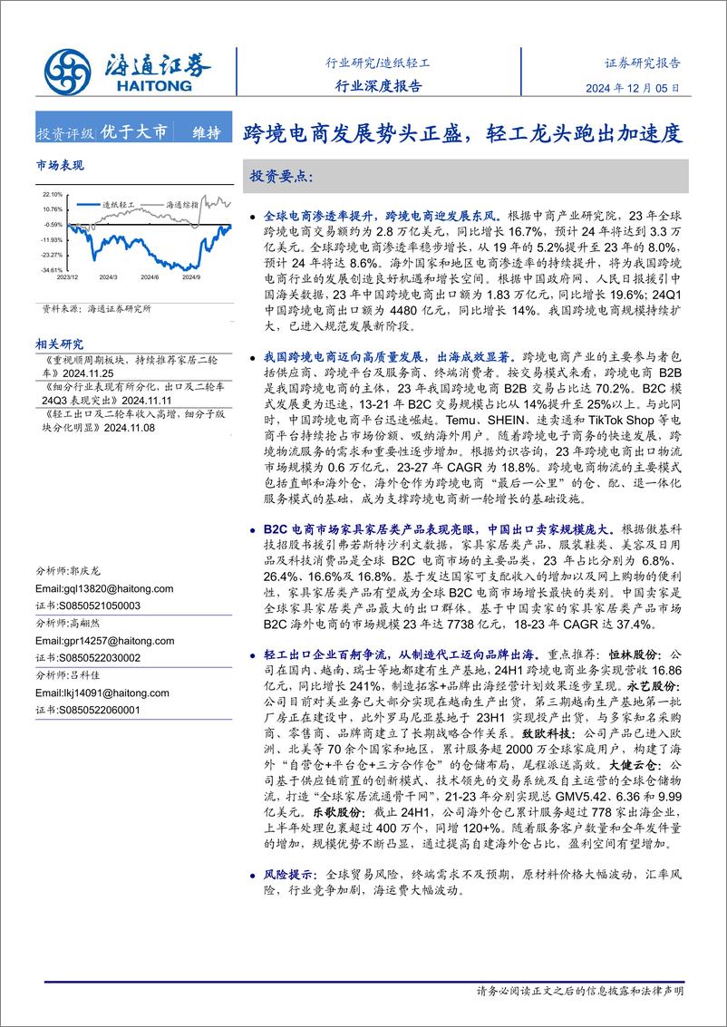 《造纸轻工行业深度报告：跨境电商发展势头正盛，轻工龙头跑出加速度-241205-海通证券-22页》 - 第1页预览图