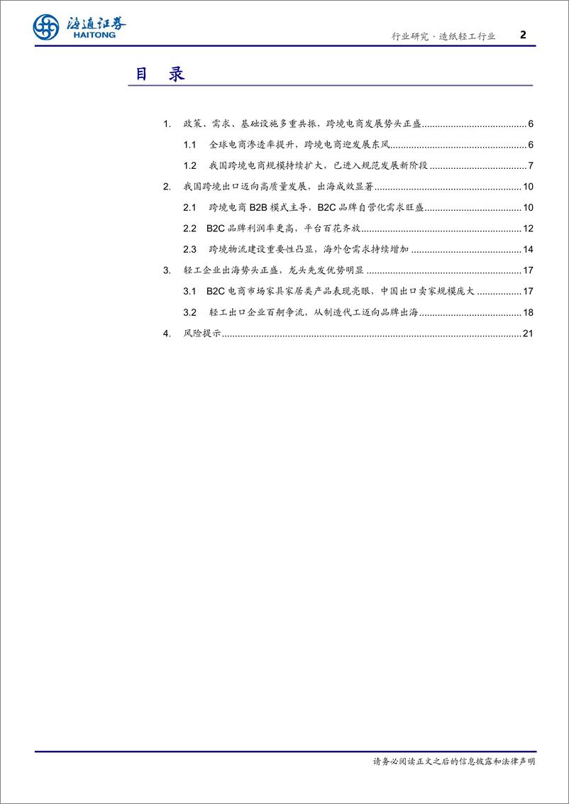 《造纸轻工行业深度报告：跨境电商发展势头正盛，轻工龙头跑出加速度-241205-海通证券-22页》 - 第3页预览图