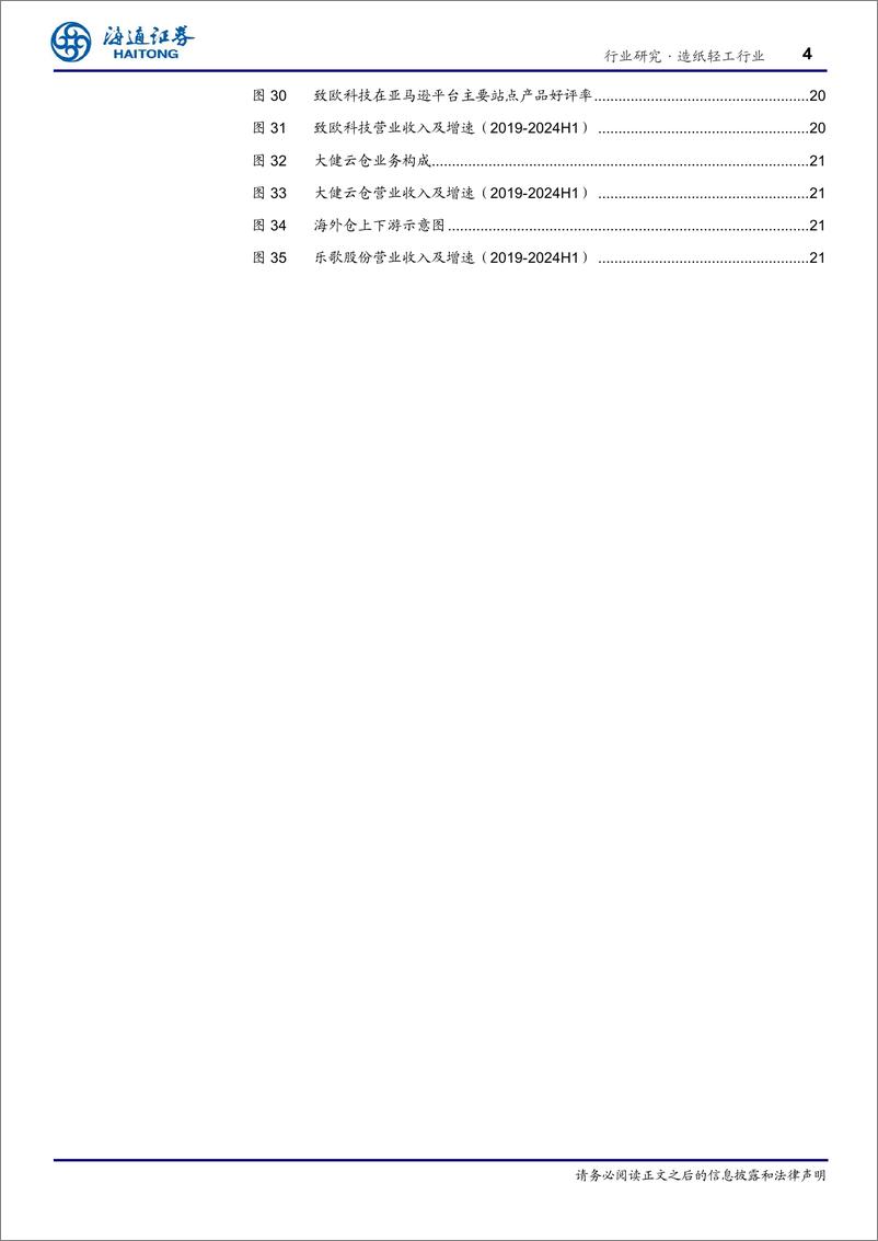 《造纸轻工行业深度报告：跨境电商发展势头正盛，轻工龙头跑出加速度-241205-海通证券-22页》 - 第5页预览图