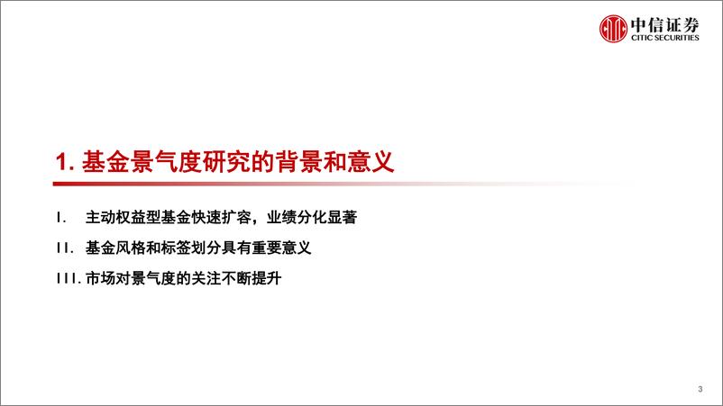 《基金组合专题系列：如何构建基金的景气度标签-20220906-中信证券-23页》 - 第4页预览图