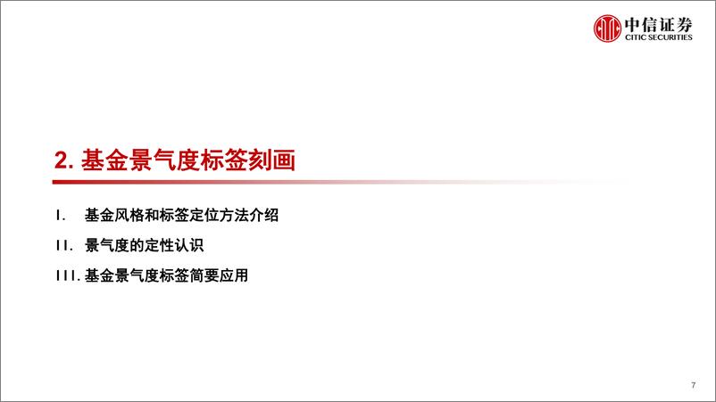 《基金组合专题系列：如何构建基金的景气度标签-20220906-中信证券-23页》 - 第8页预览图