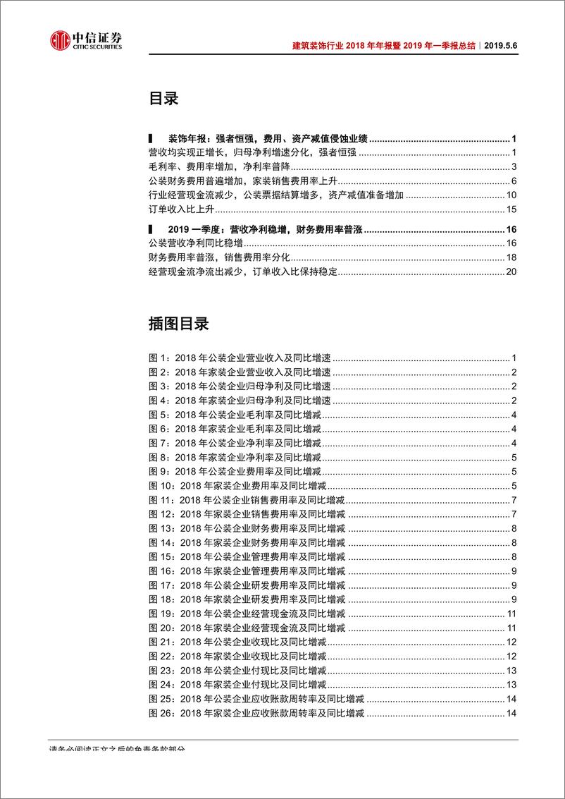 《建筑装饰行业2018年年报暨2019年一季报总结：费用上升、资产减值侵蚀业绩；2019受益地产回暖-20190506-中信证券-29页》 - 第3页预览图