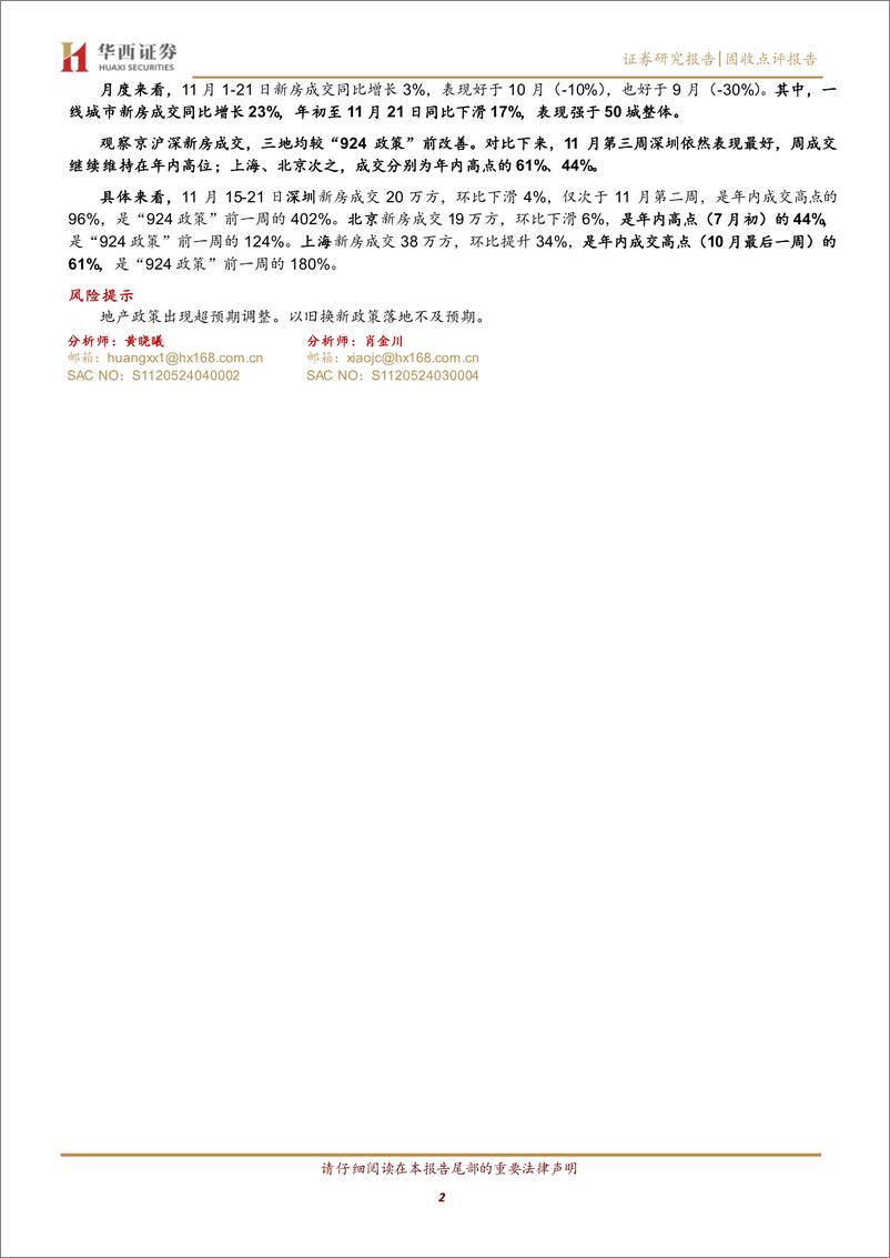 《固收点评报告：京沪二手房价表现如何？-241124-华西证券-12页》 - 第2页预览图