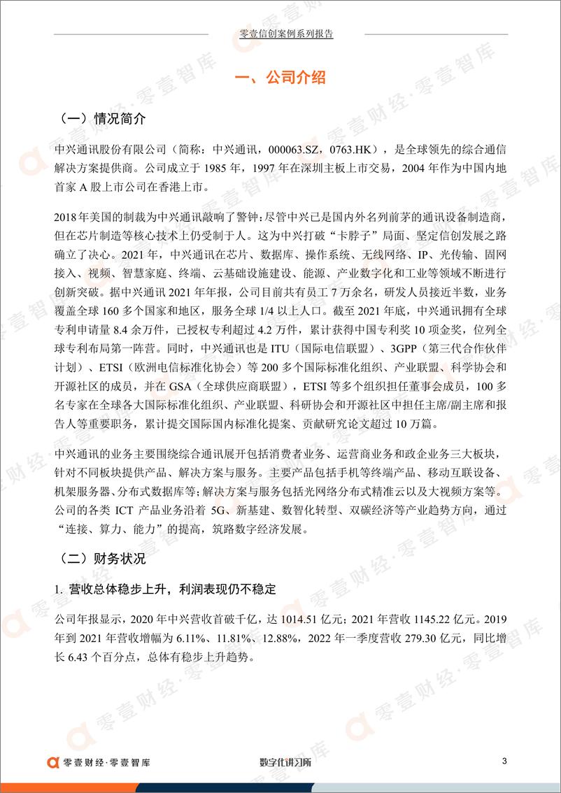 《零壹智库-零壹信创系列报告-中兴通讯：稳居全球专利布局第一阵营，加速国内外ICT市场拓展-14页》 - 第6页预览图