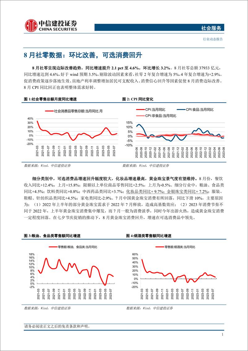 《社会服务行业动态：8月消费边际改善，关注黄金珠宝和奥特莱斯-20230917-中信建投-32页》 - 第4页预览图