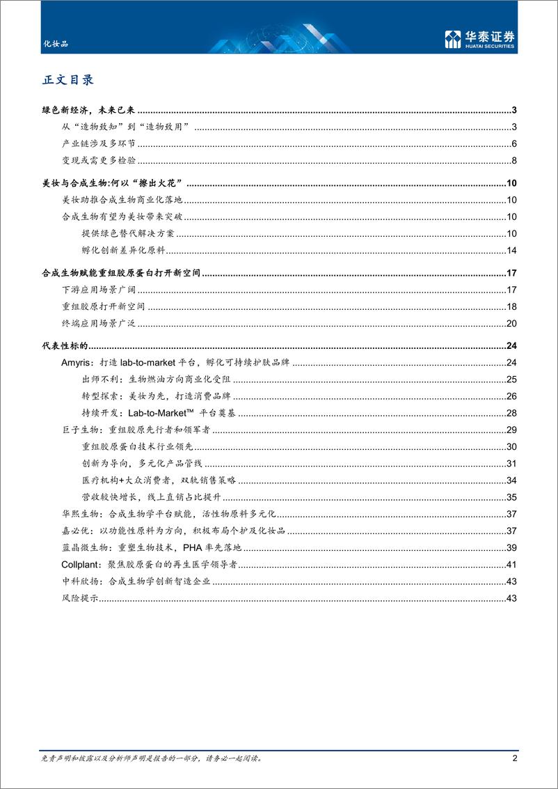 《化妆品行业专题研究：合成生物，或为国妆“新能源”-20221110-华泰证券-46页》 - 第3页预览图