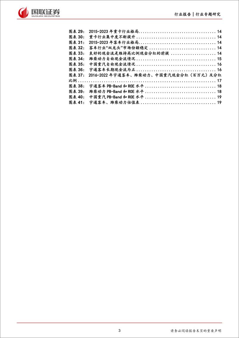 《商用车：如何看待当下商用车分红水平提升？》 - 第3页预览图