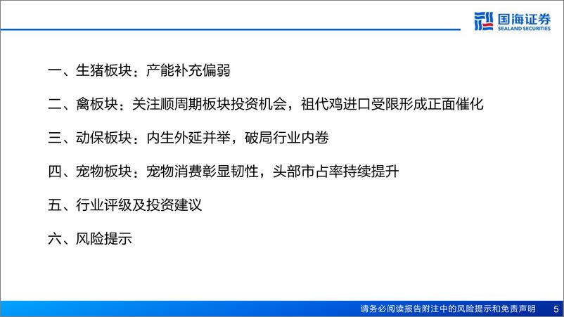 《2025年农业策略报告：把握养殖景气变化，关注顺周期板块投资机会-国海证券-241218-42页》 - 第5页预览图